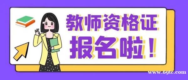 2023年上半年中小学教师资格考试(笔试)报名公告 2023年上半年中小学教师资格考试(笔试)报名公告