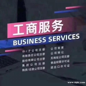 广东免费注册营业执照、代理记账