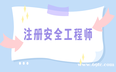 四川省中级安全工程师报考条件有哪些呢? 四川省中级安全工程师报考条件有哪些呢?