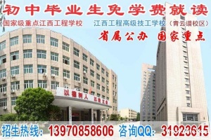 初中毕业读什么学校好_江西工程学校_南昌中专学校4
