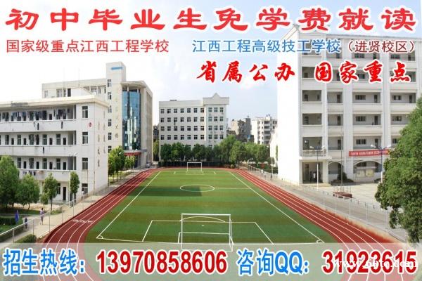 (公办)江西工程高级技工学校免学费招生啦! (公办)江西工程高级技工学校免学费招生啦!