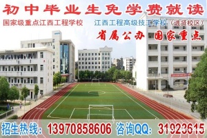 (公办)江西工程高级技工学校免学费招生啦!1