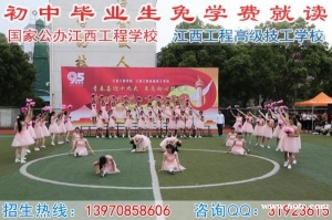 初中毕业读什么学校好,推荐公办江西工程学校`