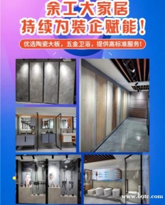 余工大家居全屋整装建材店招商