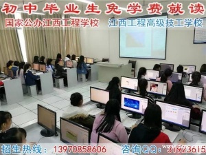 初中毕业生免学费就读江西省重点职业技术学校4