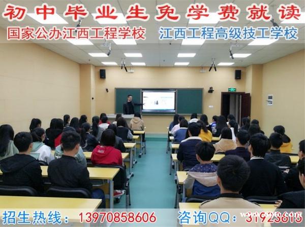 公办江西工程学校免学费招收初中毕业生就读2 公办江西工程学校免学费招收初中毕业生就读2