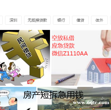 惠州空放深圳短拆东莞私借本地人空放生意应急周转当天下款流水贷款零首付购车 惠州空放深圳短拆东莞私借本地人空放生意应急周转当天下款流水贷款零首付购车