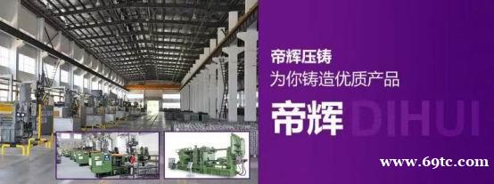 帝辉科技实业坚持创新 争创压铸行业标杆企业 帝辉科技实业坚持创新 争创压铸行业标杆企业