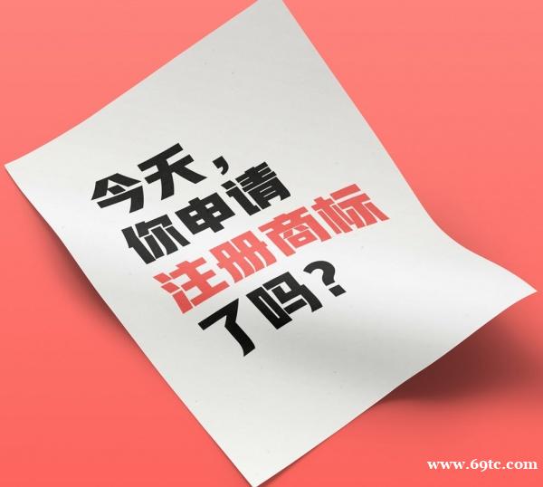 新疆乌鲁木齐商标注册888元29分钟申报 新疆乌鲁木齐商标注册888元29分钟申报