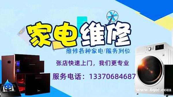 淄博张店大家电维修,张店厨房家电维修,正规专业放心 淄博张店大家电维修,张店厨房家电维修,正规专业放心