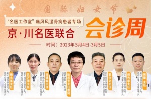 成都风湿医院&lt;3月4日-5日&gt;邀北京三甲专家会诊，多项大额诊疗援助等你领！