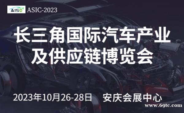 2023长三角国际汽车产业及供应链博览会 2023长三角国际汽车产业及供应链博览会
