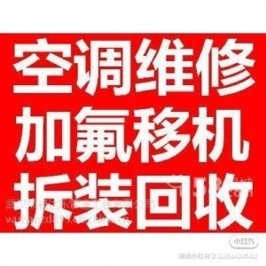 新乡空调移机，空调安装，空调加氟维修