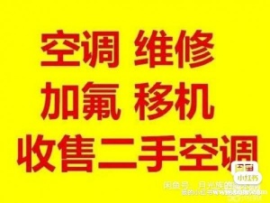 新乡附近空调移机，空调安装。空调清洗加氟，空调维修电话