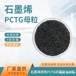 石墨烯改性PCTG树脂母粒抗菌防病毒