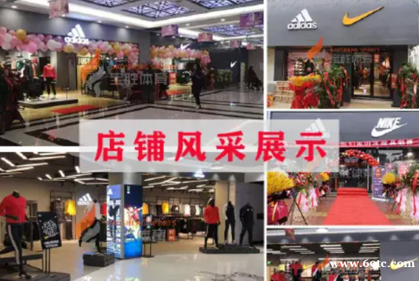 【阿迪达斯耐克折扣店】加盟官网/加盟费用/项目详情 【阿迪达斯耐克折扣店】加盟官网/加盟费用/项目详情