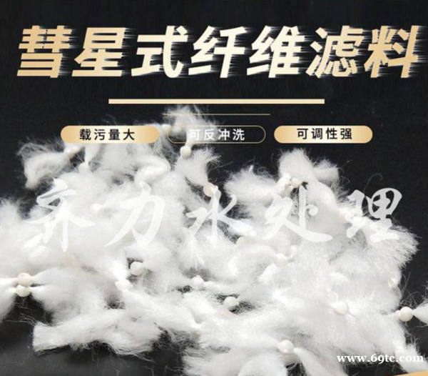 彗星式纤维滤料齐力净化彗星滤料水过滤 彗星式纤维滤料齐力净化彗星滤料水过滤