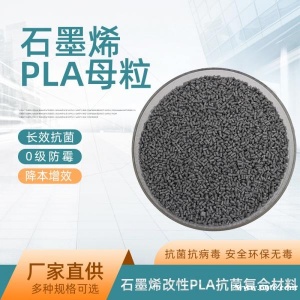 石墨烯改性PLA树脂母粒抗菌防病毒
