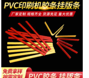 印刷机挂版条 纸箱厂印刷高速机PVC挂版条 印刷排版挂版条