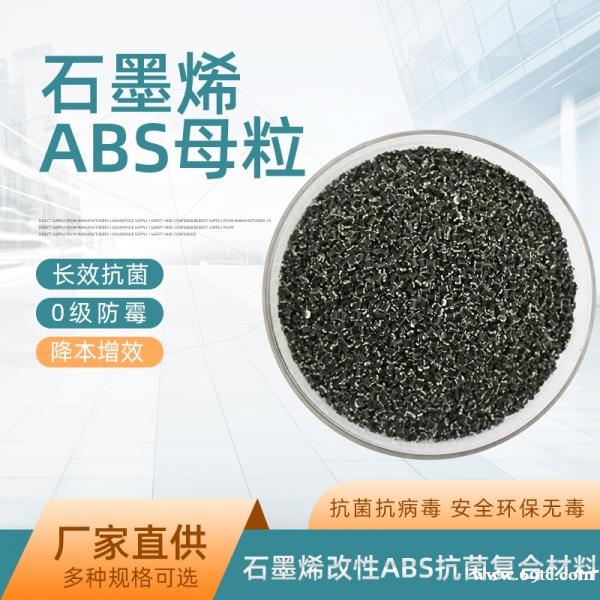 石墨烯改性ABS树脂母粒抗菌防病毒 石墨烯改性ABS树脂母粒抗菌防病毒