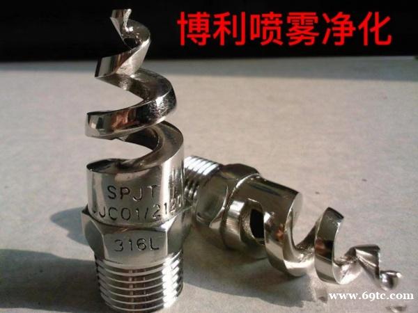 东莞地区,厂家直销螺旋喷嘴,一般应用:脱硫,脱硝冷却,除尘 前处理无阻塞喷淋 东莞地区,厂家直销螺旋喷嘴,一般应用:脱硫,脱硝冷却,除尘 前处理无阻塞喷淋