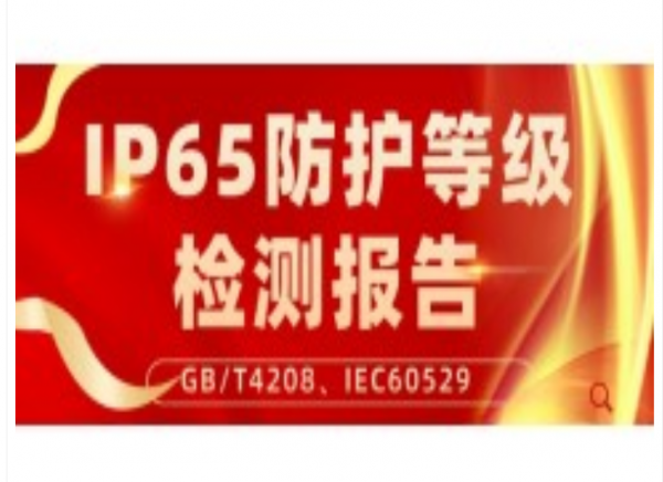 无线AP设备箱IP65等级检验报告测试服务 无线AP设备箱IP65等级检验报告测试服务