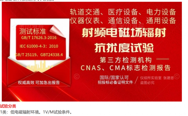 射频场感应的辐射抗扰度试验检测认证 射频场感应的辐射抗扰度试验检测认证