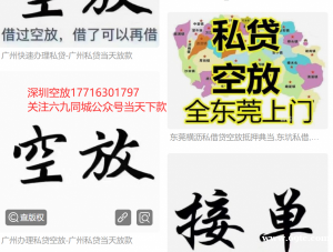 深圳空放民间借贷急用钱大额短拆私人贷款东莞工薪贷黑户贷款押车空放生意流水短借身份证私借