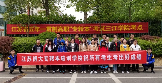 致即将选择专转本考试的莘莘学子