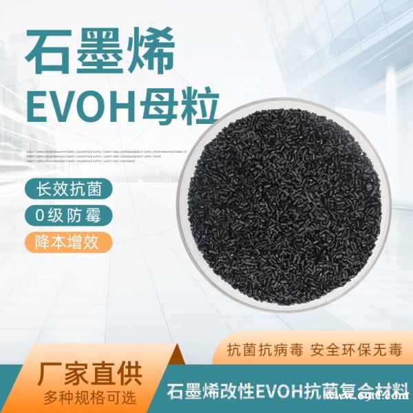 石墨烯改性EVOH树脂母粒抗菌防病毒 石墨烯改性EVOH树脂母粒抗菌防病毒
