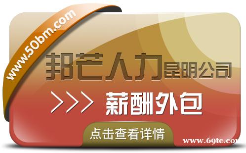 薪酬外包找昆明邦芒人力 为企业降低成本提高效率 薪酬外包找昆明邦芒人力 为企业降低成本提高效率