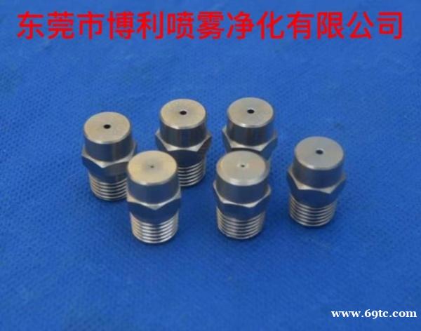 东莞博利精细雾化喷嘴 东莞博利精细雾化喷嘴