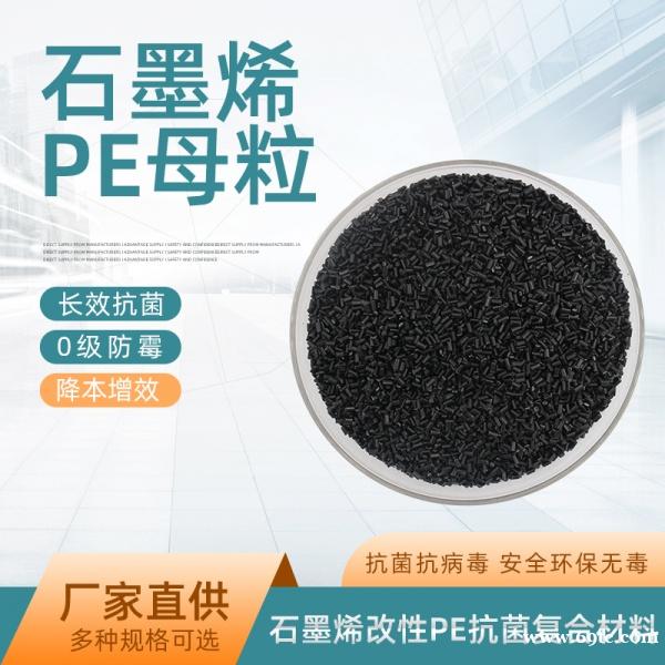 石墨烯改性PE树脂母粒抗菌防病毒 石墨烯改性PE树脂母粒抗菌防病毒