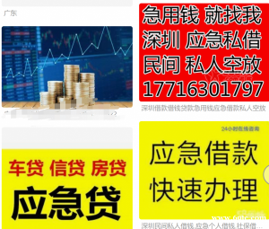 深圳空放大额私借民间急用钱罗湖短借黑户贷款东莞大额借贷生意流水短拆私贷线下高炮靠谱上门付款