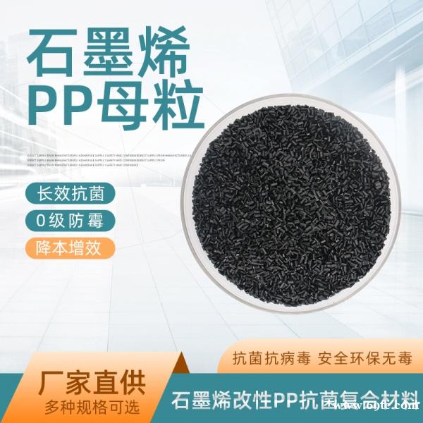 石墨烯改性PP树脂母粒抗菌防病毒 石墨烯改性PP树脂母粒抗菌防病毒