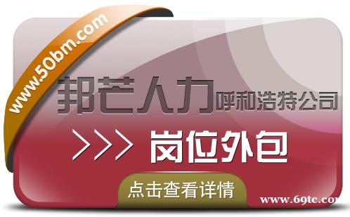 呼和浩特岗位外包尽在邦芒 让您不受岗位空缺困扰 呼和浩特岗位外包尽在邦芒 让您不受岗位空缺困扰