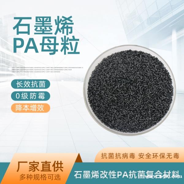 石墨烯改性PA树脂母粒抗菌防病毒 石墨烯改性PA树脂母粒抗菌防病毒