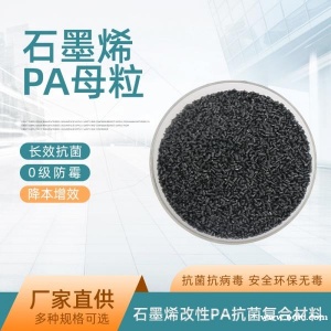 石墨烯改性PA树脂母粒抗菌防病毒