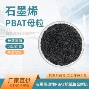 石墨烯改性PBAT树脂母粒抗菌防病毒