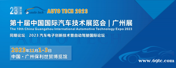 AUTO TECH 2023第十届中国(广州)国际汽车技术展览会 AUTO TECH 2023第十届中国(广州)国际汽车技术展览会