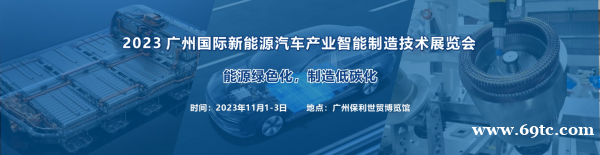 2023 广州国际新能源汽车产业智能制造技术展览会 2023 广州国际新能源汽车产业智能制造技术展览会