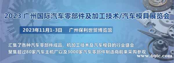 第十届广州国际汽车零部件及加工技术/汽车模具展览会 第十届广州国际汽车零部件及加工技术/汽车模具展览会