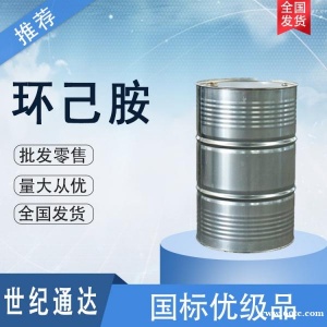 环己胺生产厂家 一桶起订 作防腐剂