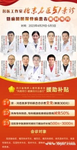 4月29日-5月3日，北京三甲知名痛风风湿专家来成都了