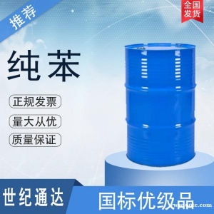 齐鲁石化纯苯厂家 一桶起订 作橡胶溶剂