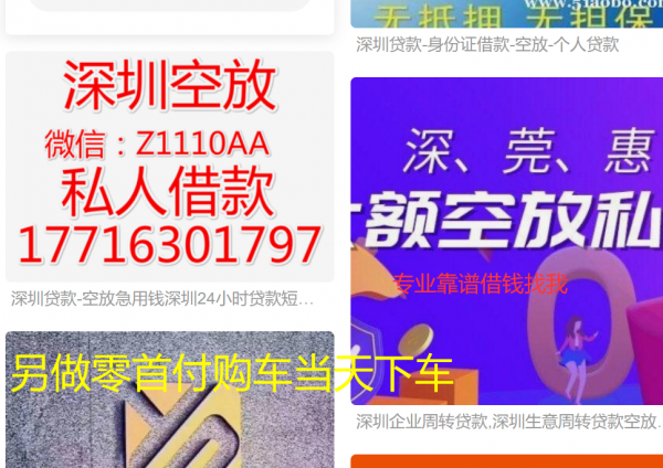 深圳空放急用钱大额短拆民间私贷上班族工资贷款生意人短期周转房贷短拆信用贷款流水私借 深圳空放急用钱大额短拆民间私贷上班族工资贷款生意人短期周转房贷短拆信用贷款流水私借