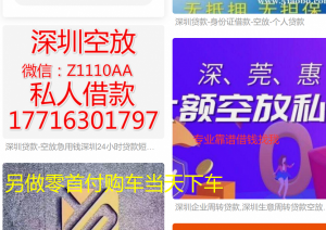 深圳空放急用钱大额短拆民间私贷上班族工资贷款生意人短期周转房贷短拆信用贷款流水私借