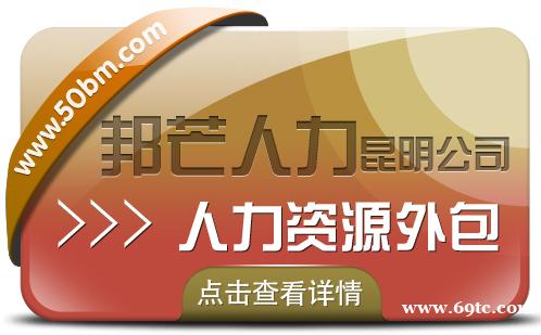 人力资源外包找昆明邦芒人力 为企业提供一体化服务 人力资源外包找昆明邦芒人力 为企业提供一体化服务