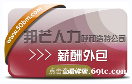 呼和浩特薪酬外包认准邦芒人力 提供一站式HR薪酬服务 呼和浩特薪酬外包认准邦芒人力 提供一站式HR薪酬服务