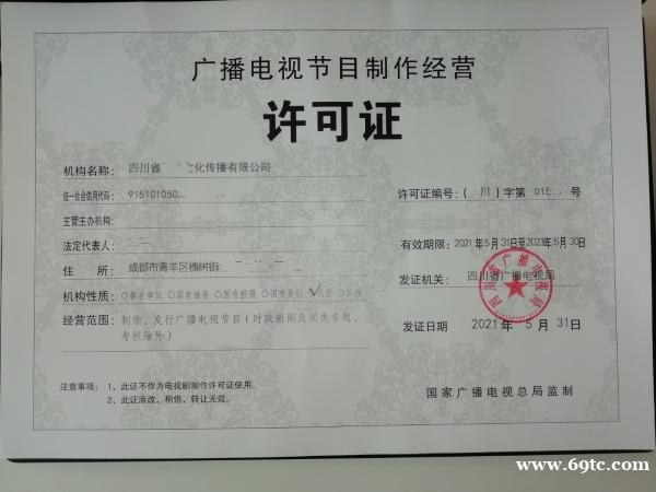 成都申请材料广播电视节目制作经营许可证 成都申请材料广播电视节目制作经营许可证